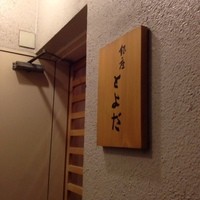 銀座 とよだ - 