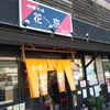 中華そば 花京 天六店