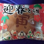 口福堂 - 料理写真:迎春どら焼