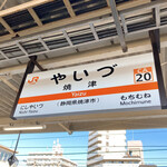 温石 - 焼津まで来たよー！