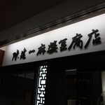 陳建一 麻婆豆腐店 - 