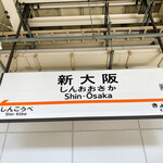 温石 - 新大阪から…