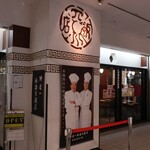 陳建一 麻婆豆腐店 - 