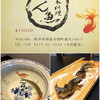 日本料理 きん魚