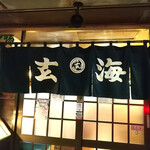 玄海寿司 本店 - 