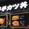 井手カツ丼