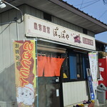 ぽっぽや - 店舗前