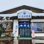 いろは本店 - 外観