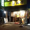 らーめん影武者 本館
