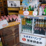 後藤飲料水工業所 - 