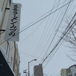 生姜ラーメン みづの - 