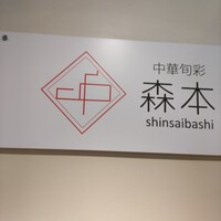 中華旬彩 森本 - 看板