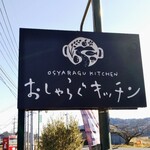 おしゃらぐキッチン - 看板