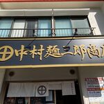 中村麺三郎商店 - お店外観