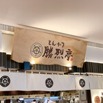 とんかつ勝烈亭 - 