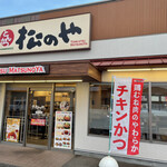 Matsunoya - お店