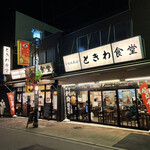 巣鴨ときわ食堂 - 【2021年12月】店舗外観。