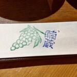 繭蔵 - "繭蔵箸入れ"