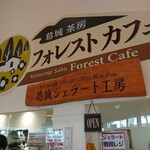 葛城茶房 フォレストカフェ - 