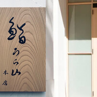 鮨 うら山 本店 - 