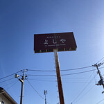 純手打うどん よしや - 