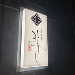 北海道焼肉 北うし - サイン