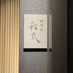 料理屋 稲家 - ７階