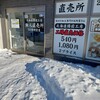 北海道樽前工房 北郷店
