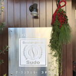 ブーランジェリー スドウ - 今年もありがとうございました！！