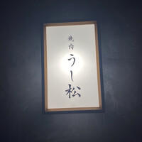 うし松 - 