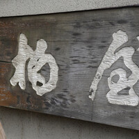 柏屋 大阪千里山 - 