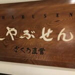 Shabusen - (外観)看板①