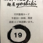 鴨出汁中華蕎麦 麺屋yoshiki - 年越し鴨そば　整理券