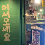 ふぁるふぁる 韓国鍋韓国料理専門店 - 