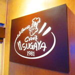 Chez Sugaya - 店内【２０２１年１２月】