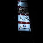 ビアカフェ 麦潤 - 