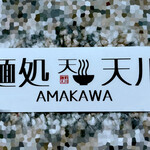 麺処 天川 - 