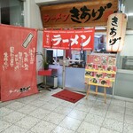 ラーメンきあげ - 駅ﾁｮｸ☆