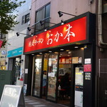 横浜ラーメン おか本 - 