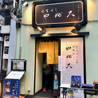 日本橋 やぶ久 - 