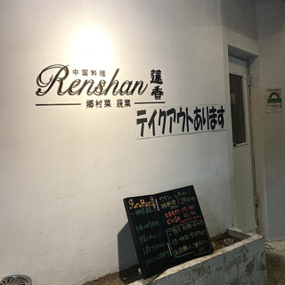 Renshan - 外観