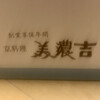 美濃吉本店 竹茂楼
