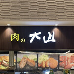 肉の大山 - 上野店以外の唯一の支店です。