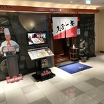 ステーキハウス ケルン アネックス - 