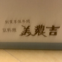 美濃吉本店 竹茂楼 - 老舗だ