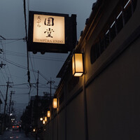 京都祇園 天ぷら八坂圓堂 - 