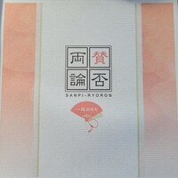 賛否両論 - 賛否両論 和風一段重