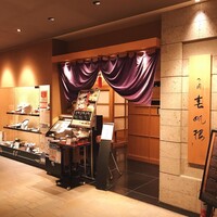 下関春帆楼 阿倍野店 - 