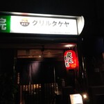 グリルタケヤ - 