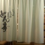 Shabu Shabu Sukiyaki Don Tei - どん亭　店舗のれん